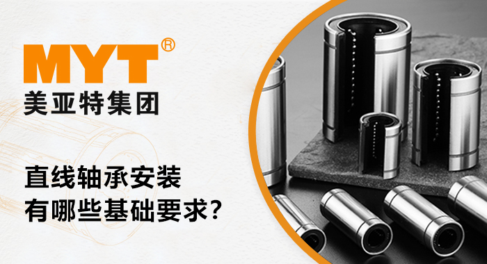 直线轴承