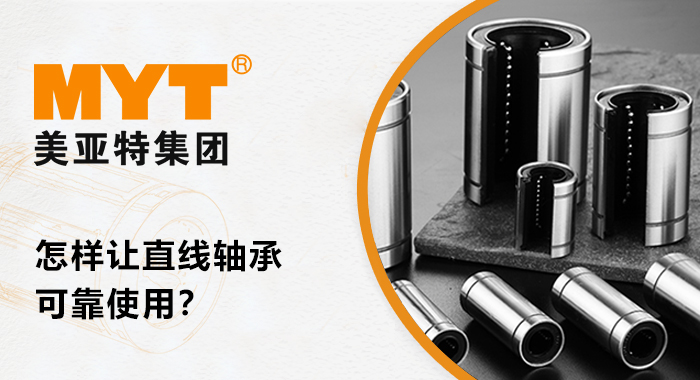 直线轴承