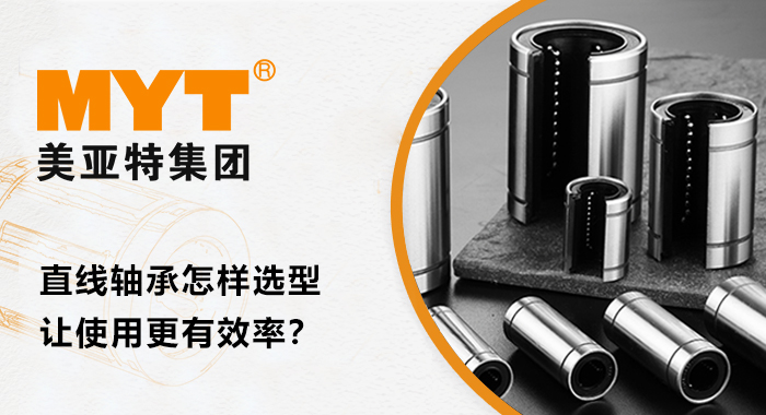 直线轴承