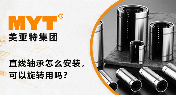 直线轴承