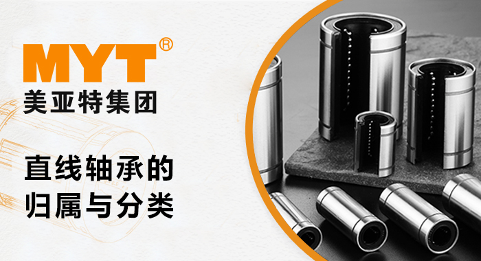 直线轴承