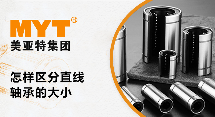 直线轴承